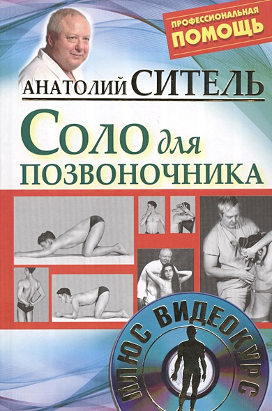 Полный курс оздоровления по методу Анатолия Сителя: Соло для позвоночника (комплект из 3 книг) (+DVD) - фото 1