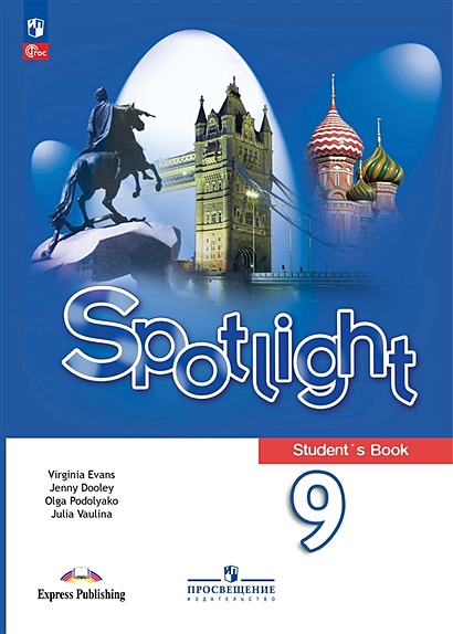 Spotlight. Английский язык. 9 класс. Учебник - фото 1