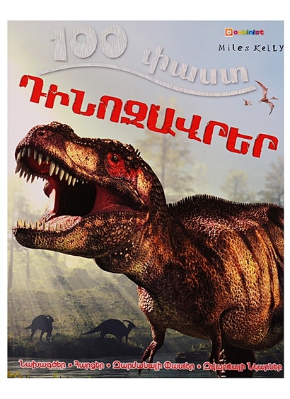 100 фактов. Динозавры (на армянском языке) - фото 1