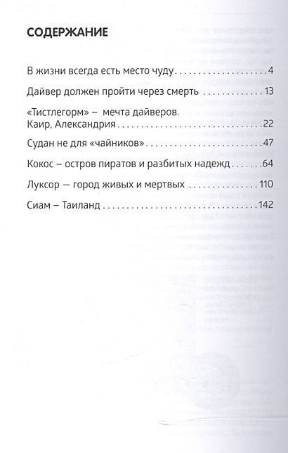 Записки странствующего писателя. О подводных погружениях и древних ...