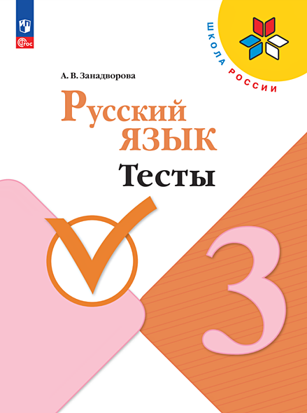 Русский язык. Тесты. 3 класс - фото 1