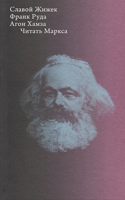 Читать Маркса - фото 1