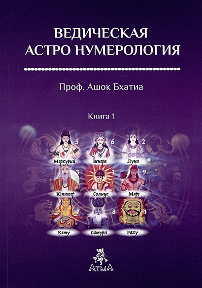 Ведическая Астро Нумерология. Книга 1 - фото 1