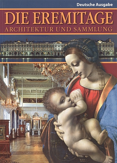 Die Eremitage: Architecur und Sammlung. Эрмитаж: Архитектура и коллекции (на немецком языке) - фото 1