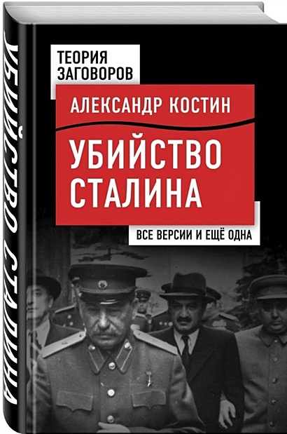 Убийство Сталина. Все версии и еще одна - фото 1