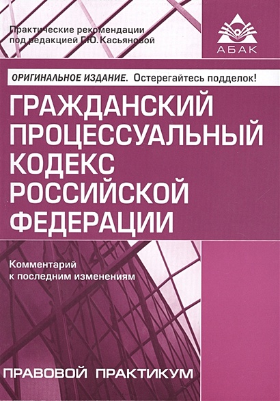 Гражданский процессуальный кодекс Российской Федерации. Комментарии к последним изменениям - фото 1