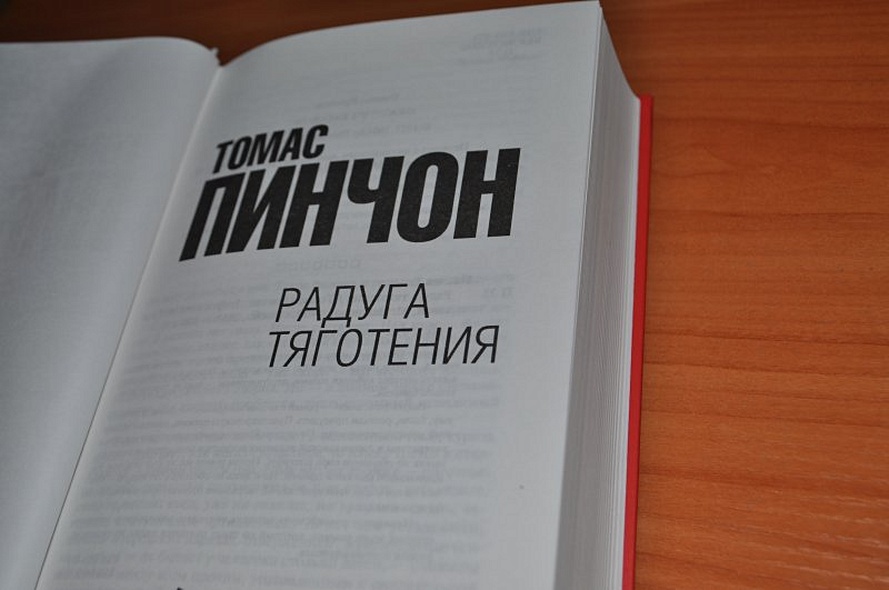 Текст радуга земного тяготения. Радуга гравитации Томас Пинчон. Пинчон Радуга тяготения. Радуга тяготения книга. Книга Радуга тяготения (Пинчон т.).