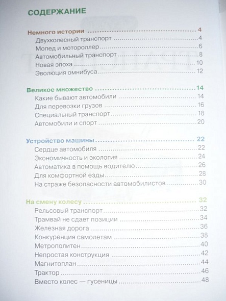 Транспорт: Детская энциклопедия - фото 3