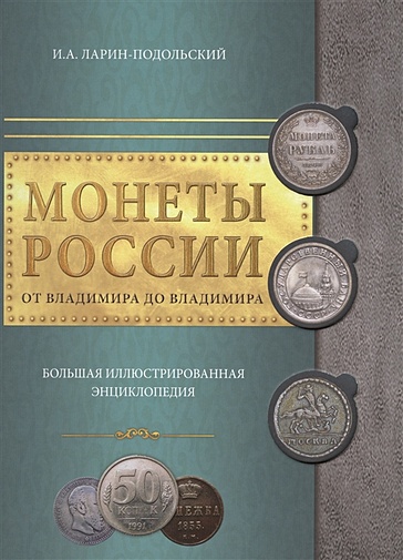 Монеты России: от Владимира до Владимира - фото 1