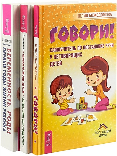 Беременность, роды, первые годы жизни ребенка. Говори. Первая помощь детям: справочник для родителей - фото 1