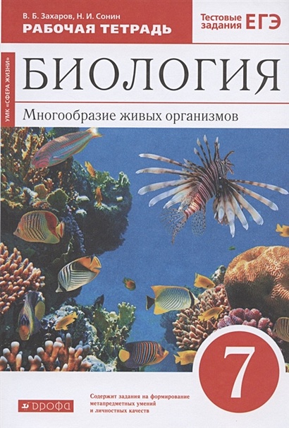 Биология. 7 класс. Многообразие живых организмов. Рабочая тетрадь. Тестовые задания ЕГЭ - фото 1