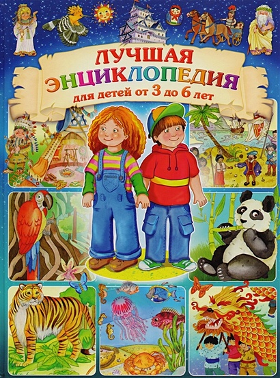 Лучшая энциклопедия для детей от 3 до 6 лет - фото 1