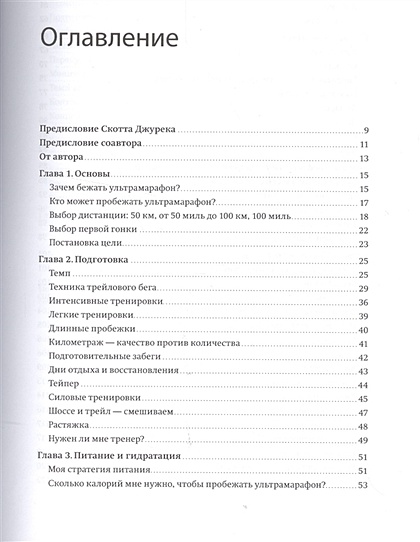 Руководство ультрамарафонца. От 50 километров до 100 миль - фото 3