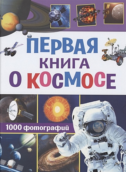 Первая книга о космосе. 1000 фотографий - фото 1