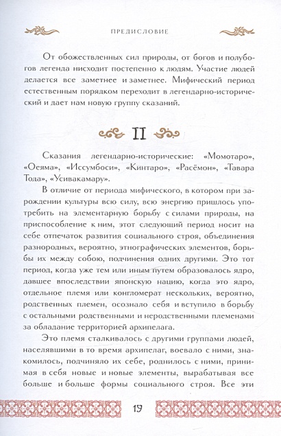 Сказания Древней Японии. Мифы и легенды. Коллекционное издание ...