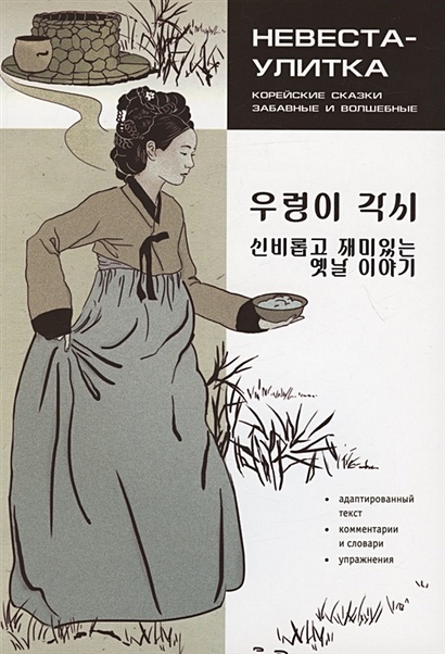 Корейские сказки, забавные и волшебные. Невеста-улитка - фото 1
