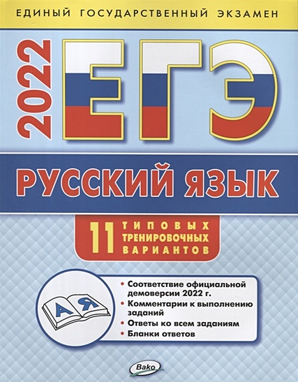 ЕГЭ 2022. Русский язык. 11 типовых тренировочных вариантов - фото 1