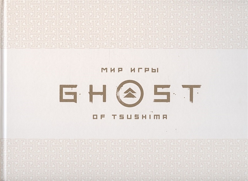 Мир игры. Ghost of Tsushima. Артбук - фото 1