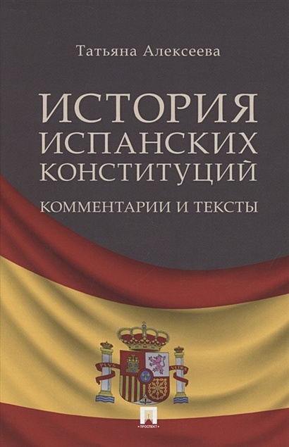 История испанских конституций: комментарии и тексты. Монография - фото 1