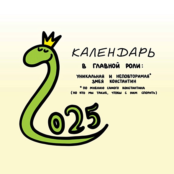 Разносторонне развитая змея Константин. Календарь на 2025 год - фото 1
