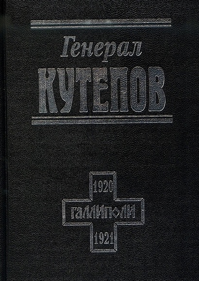 Генерал Кутепов - фото 1