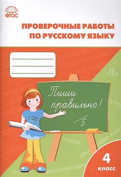 Проверочные и контрольные работы по русскому языку. 4 класс - фото 1