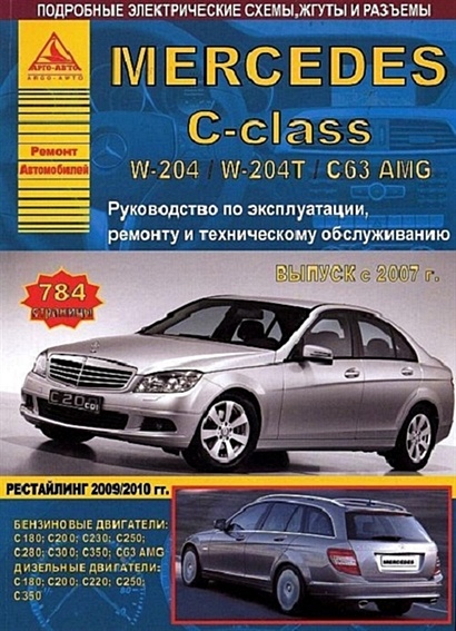 Mercedes-Benz C-класс W204 / W204T/ C63 AMG. Выпуск с 2007, рестайлинг 2009-2010 с бензиновыми и  дизельными двигателями. Ремонт. Эксплуатация. ТО - фото 1