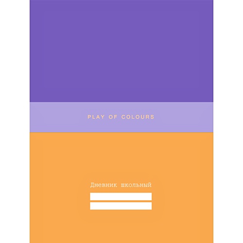 Неоновый дуэт (фиолетовый и оранжевый) ДНЕВНИКИ (*ПЕРЕПЛЕТ 7БЦ) для средних и старших классов - фото 1