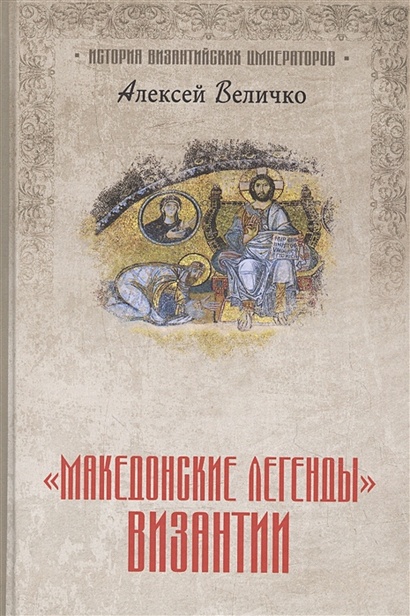 "Македонские легенды" Византии - фото 1