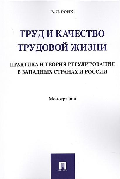 Труд и качество трудовой жизни. Практика и теория регулирования в западных странах России. Монография - фото 1