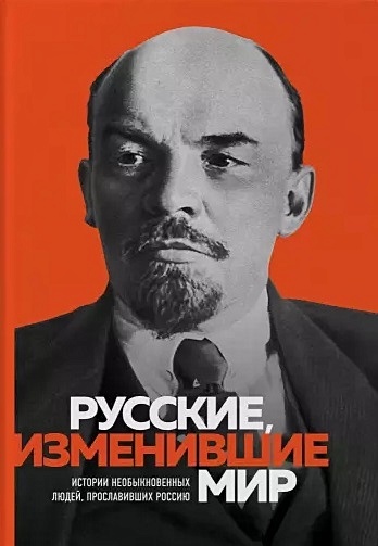 Великие русские, изменившие мир (Ленин) - фото 1