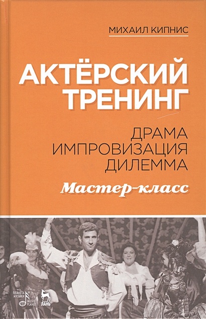 Книга Актерский тренинг: Драма. Импровизация. Дилемма • Кипнис М ...