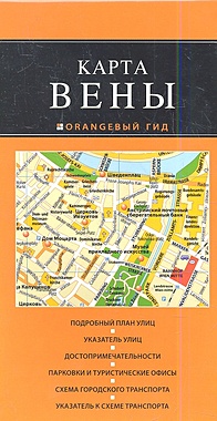 Вена: карта. 2-е изд., испр. и доп. - фото 1