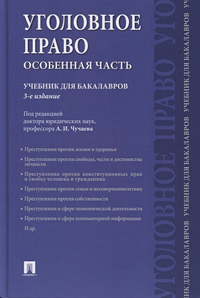Книга Уголовное Право. Особенная Часть. Учебник Для Бакалавров.