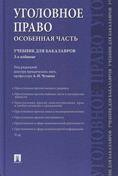 Уголовное право. Особенная часть. Учебник для бакалавров - фото 1