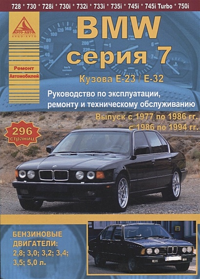BMW 7 серии Е23/32 Выпуск 1977-1994 с бензиновыми двигателями. Эксплуатация. Ремонт. ТО - фото 1