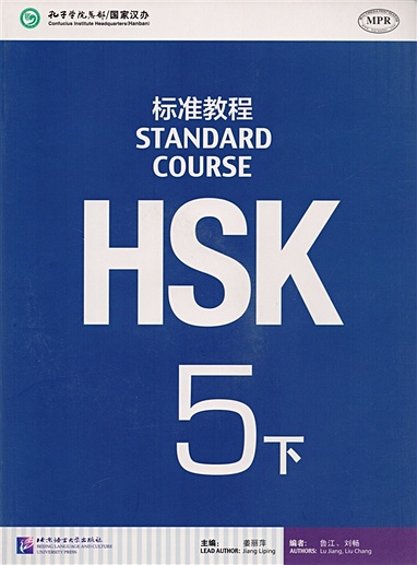 HSK Standard Course 5B. Student's book / Стандартный курс подготовки к HSK, уровень 5. Учебник - фото 1