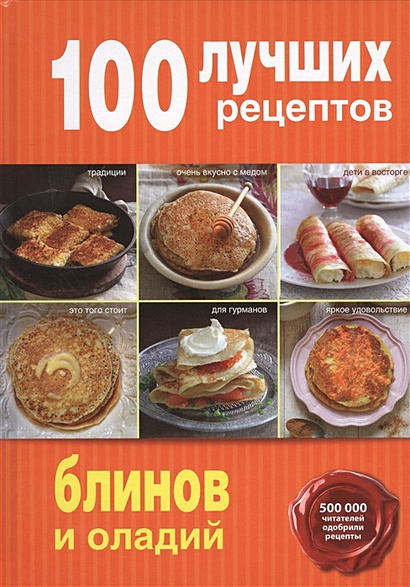 100 лучших рецептов блинов и оладий - фото 1