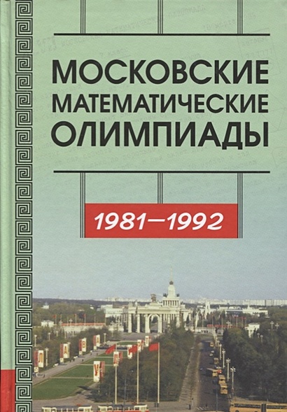 Московские математические олимпиады 1981-1992 г. - фото 1
