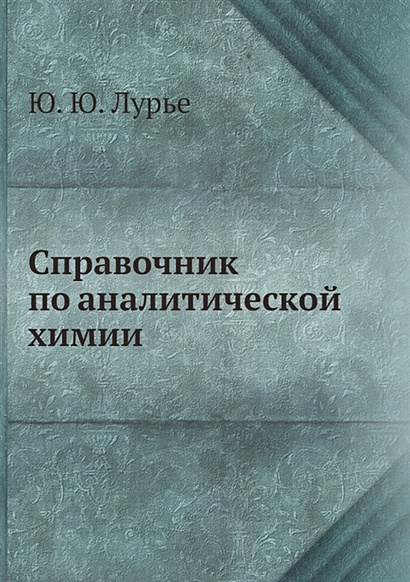 Лурье справочник по аналитической химии