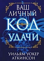 Ваш личный код удачи. Аткинсон У.У - фото 1
