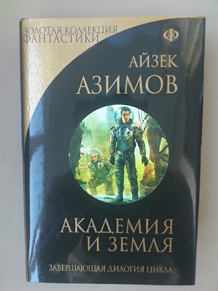 Книга Академия и Земля • Айзек Азимов – купить книгу по низкой цене ...