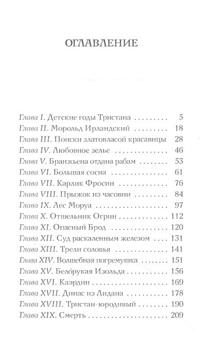 Роман о Тристане и Изольде • Бедье Жозеф, купить по низкой цене, читать ...