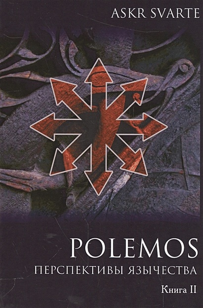 Polemos: языческий традиционализм. Перспективы язычества. Книга II - фото 1