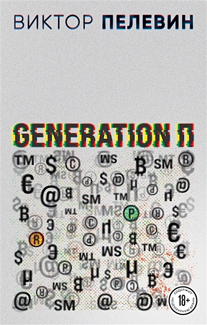 Generation П - фото 1