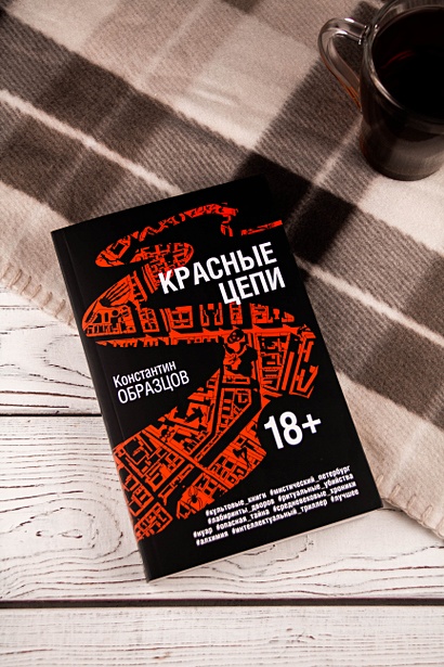 Красные цепи книга