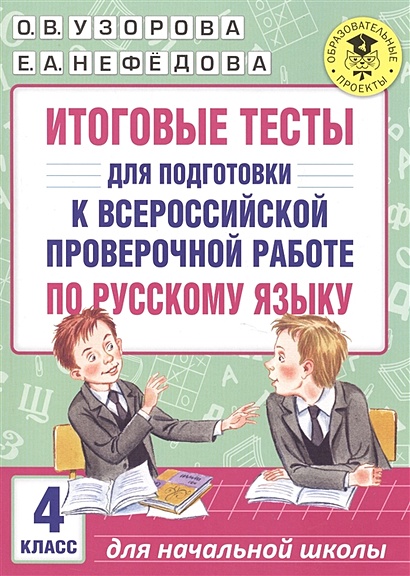 Итоговые тесты для подготовки к Всероссийской проверочной работе по русскому языку. 4 класс - фото 1