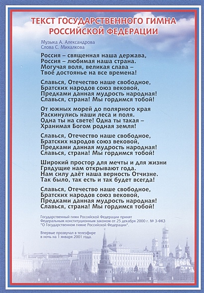Тематический плакат "Гимн Российской Федерации" - фото 1