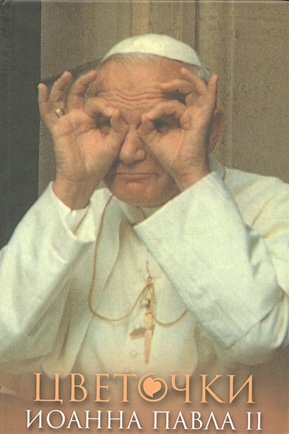 Цветочки Иоанна Павла II - фото 1