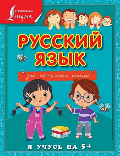 Русский язык для начальной школы - фото 1